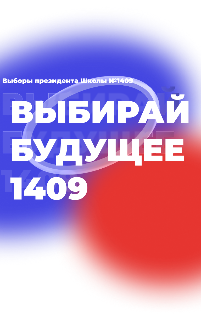 Выборы президента Школы №1409 — Выбирай будущее 1409